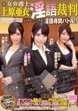 女弁護士 上原亜衣の淫語裁判 性犯罪の検証をしていくうちに明らかになる童貞、デカチンに発情！女法律家たちによる性器の淫語尋問バトル！！