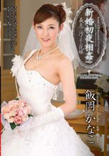 新婚初夜相姦 義息に汚された花嫁 飯岡かなこ