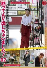 黙ってAV出しちゃいました！ 02