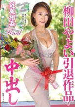 ～柳田やよい引退作品～近親相姦ファイナル中出し