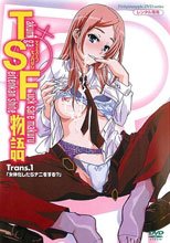 TSF物語 Trans.1「女体化したらナニをする？」