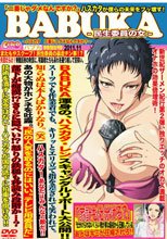 BABUKA-民生委員の女- ～ハスカタ 二番じゃダメなんですか？～