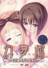 幻夢館 愛欲と凌辱の淫罪 下巻