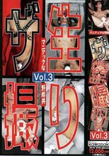 ザ・生撮り Vol.3 マニアックな野郎共