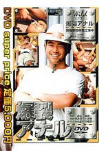 爆裂アナル 現場野郎突貫工事中