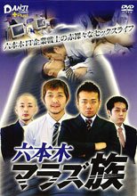 六本木マラズ族 DANJI VIDEO +Plus!