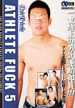 体☆育☆会　ATHLETE FUCK 5