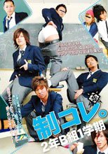制コレ。2年B組1学期