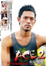 ACE.2 鮫島英司