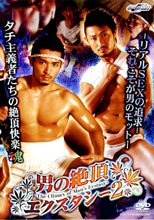 男の絶頂エクスタシー２