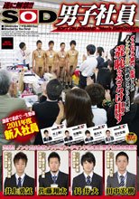 SOD男子社員