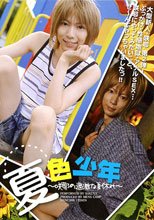 夏色少年 ～咲耶の過激な夏休み～