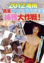 2012湘南 真夏のビーチボーイズ捕獲大作戦！ ～イケメン ザーメン 雨あられ～