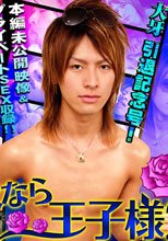 さよなら王子様2