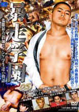 暴走学園 ～変態暴力教師とノンケ学生達の物語～ -KO LEGEND 05-