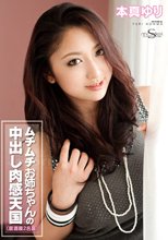 S Model 87 ムチムチお姉ちゃんの中出し肉感天国 : 本真ゆり