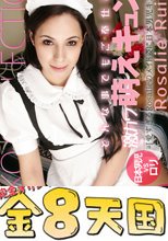 可愛すぎるロザリーのメイド姿に日本男児キュン死寸前！！　激カワ萌えキュンメイド　-LOLIKKO CLLECTION- / ロザリー ルイーズ