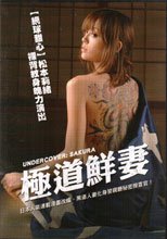 極道鮮妻