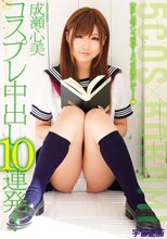コスプレ中出し10連発！ 成瀬心美 Blu-ray Special