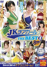 JKチアガール THE BEST 2 8時間