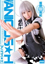 アニコス★H 板野有紀.