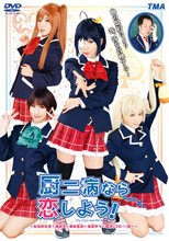 厨二病なら恋しよう！HD
