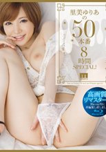 里美ゆりあの50本番8時間SPECIAL！