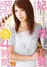 妃悠愛 BEST SELECTION 4時間