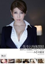 奥ゆかしい女教師といやらしいセックス 聖職者と肉体関係 みなせ優夏