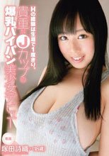 Hの経験は生涯で1度きり。貴重なJカップの爆乳パイパン美少女デビュー 塚田詩織