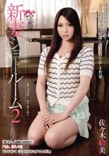 新妻ショールーム2 佐々木絵美_