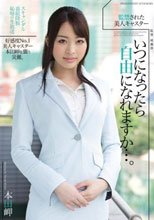 監禁された美人キャスター いつになったら自由になれますか…。 本田岬