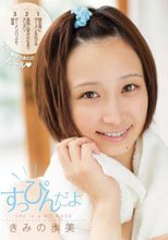 すっぴんだよ きみの歩美