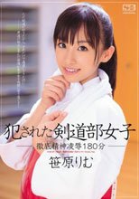 犯された剣道部女子 笹原りむ
