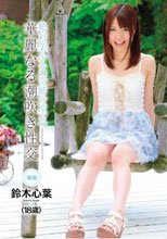 絶・対・美・少・女 【奇跡の原石】華麗なる潮吹き性交 鈴木心葉