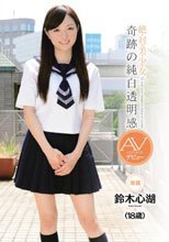 絶・対・美・少・女 奇跡の純白透明感 AVデビュー 鈴木心湖（18歳）
