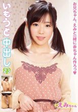 いもうと中出し 23