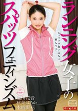ランニング女子のスパッツフェティシズム