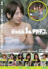 温泉街で見つけた素人娘に混浴風呂で1番のデカチンを探してきてもらいました