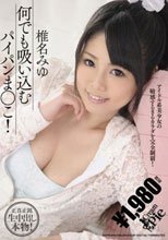 何でも吸い込むパイパンま○こ！ 椎名みゆ