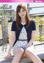 若妻中出し不倫旅行 蛯原さくら