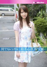 何でもレンタル-鈴木心春AV女優-