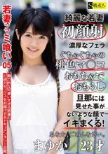 若妻ツマミ喰い 05 まゆか 23才