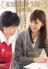 家庭教師と生徒の秘め事 神波多一花 あいださくら