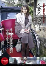～本物人妻密会ドキュメント～ 人妻不倫旅情 第四巻 京都・金沢 古都巡り旅編_