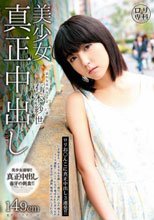 ロリ専科 美少女真正中出し 有本紗世