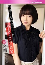 旦那さんの留守中に人妻とSEX 宮崎ちひろ