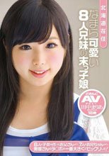 北海道在住 なまら可愛い8人兄妹の末っ子娘 どさんこAVデビュー 田中まりあ 18歳