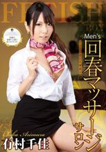 Men’s 回春マッサージサロン 有村千佳_