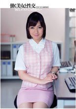 働く美女と性交 尾上若葉